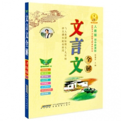 文言文全解7-9年级（人教版）(2017-2018最新教材)
