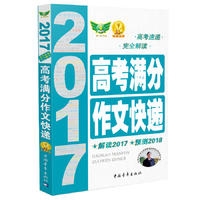 2017年高考满分作文快递