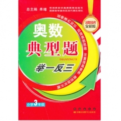 17：三年级 奥数典型题举一反三（全新升级修订）