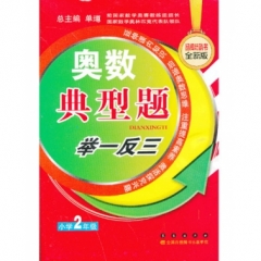 17：二年级 奥数典型题举一反三（全新升级修订）