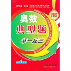 17：一年级 奥数典型题举一反三（全新升级修订）