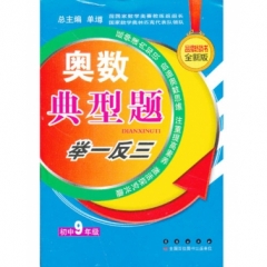 17：九年级 奥赛典型题举一反三（全新升级修订）