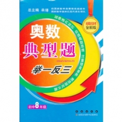 17：八年级 奥赛典型题举一反三（全新升级修订）