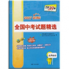 17：文科综合--（2018）新课标全国中考试题精选