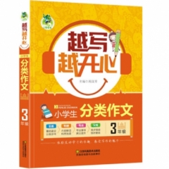 17：小学生分类作文3年级  顶呱呱*越写越开心