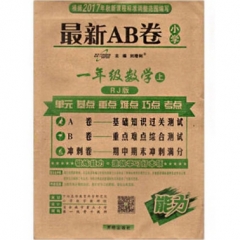 17秋：一年级数学上（人教版）最新AB卷