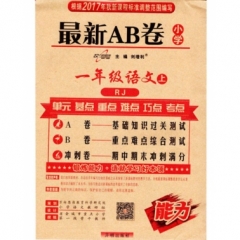 17秋：一年级语文上（人教版）最新AB卷小学
