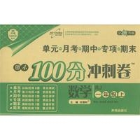 17秋：一年级数学上（人教版）期末100分冲刺卷