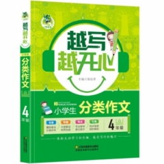 17：小学生分类作文4年级  顶呱呱*越写越开心