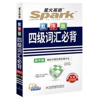 17：四级词汇必背乱序版（高中版）