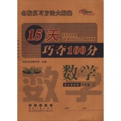 17秋：六年级数学上（人教课标版）15天巧夺100分