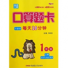 17秋：一年级上（人教版）口算题卡