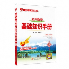 17：初中数学 基础知识手册