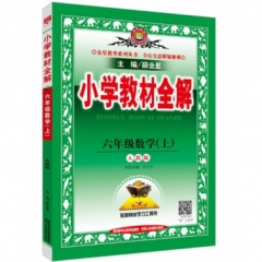 17秋：六年级数学上(人教版) 小学教材全解