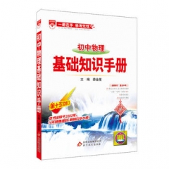 17：基础知识手册-初中物理