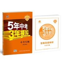 2018版:5年中考3年模拟  中考生物