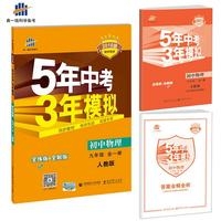 2018版:5年中考3年模拟九年级全一册初中物理人教版