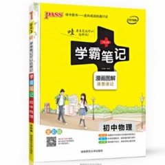 18：初中物理学霸笔记（漫画图解）全彩版