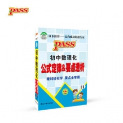 2017：绿卡掌中宝--5.初中数理化公式定律&要点透析(通用版)