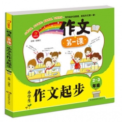17：作文第一课小学生作文起步2-3年级