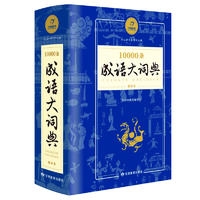 17：10000条成语大词典（缩印本）