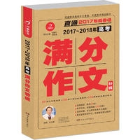 17：2017-2018高考满分作文特辑