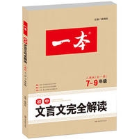 17：7-9年级初中文言文完全解读·人教版全一册