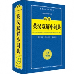 17：新编英汉汉英小词典