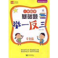 17：4年级 数学优等生 基础题 举一反三(第2次修订)