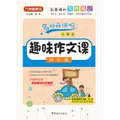 17:小学生趣味作文课  四年级