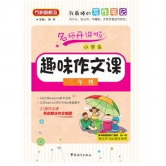 17:小学生趣味作文课  三年级