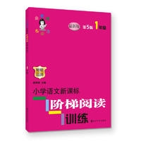 一年级 小学语文新课标阶梯阅读训练 最新版
