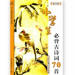 小学生必背古诗词70首(彩图版)