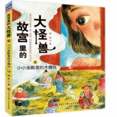 故宫里的大怪兽·小小金殿里的木偶戏