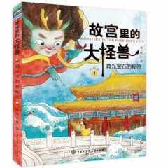 故宫里的大怪兽·洞光宝石的秘密