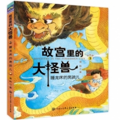 故宫里的大怪兽·睡龙床的男孩儿