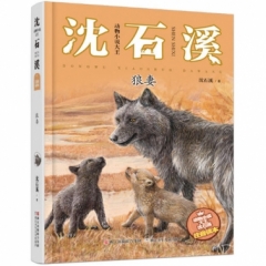 动物小说大王沈石溪·注音读本：狼妻