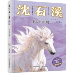 动物小说大王沈石溪·注音读本：母马白珊瑚