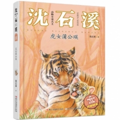 动物小说大王沈石溪·注音读本：虎女蒲公瑛