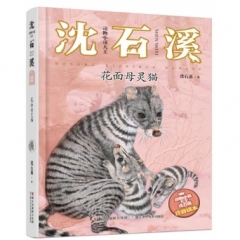 动物小说大王沈石溪·注音读本：花面母灵猫