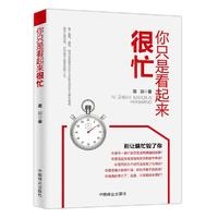 你只是看起来很忙