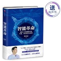 智能革命:迎接人工智能时代的社会、经济与文化变革