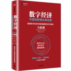 数字经济:中国创新增长新动能