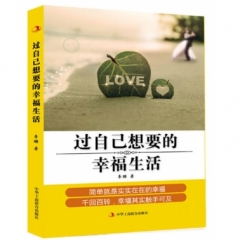 过自己想要的幸福生活