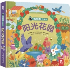 看里面立体书——阳光花园
