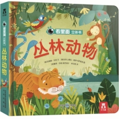 看里面立体书——丛林动物