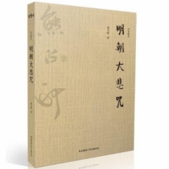 明朝大悲咒