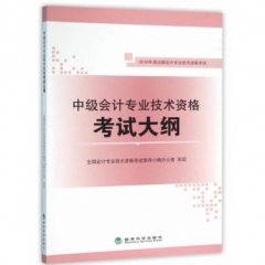 中级会计专业技术资格考试大纲