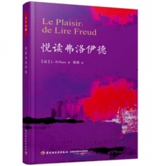 悦读弗洛伊德（万千心理）