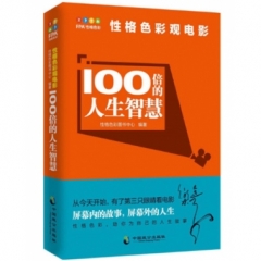 性格色彩观电影——100倍的人生智慧